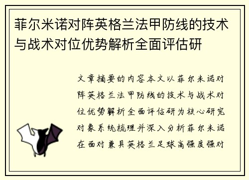 菲尔米诺对阵英格兰法甲防线的技术与战术对位优势解析全面评估研
