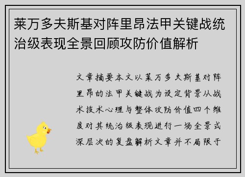 莱万多夫斯基对阵里昂法甲关键战统治级表现全景回顾攻防价值解析