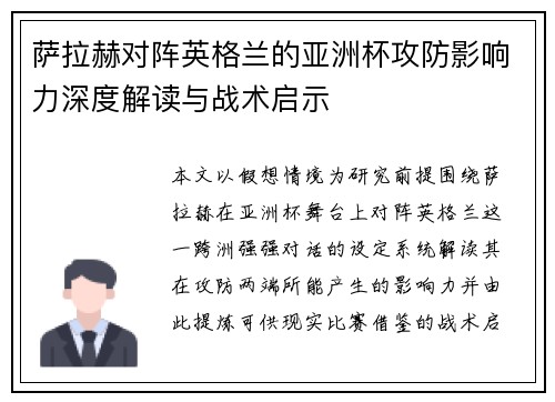萨拉赫对阵英格兰的亚洲杯攻防影响力深度解读与战术启示