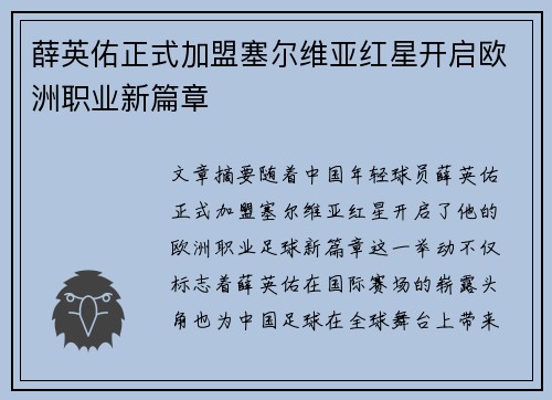 薛英佑正式加盟塞尔维亚红星开启欧洲职业新篇章