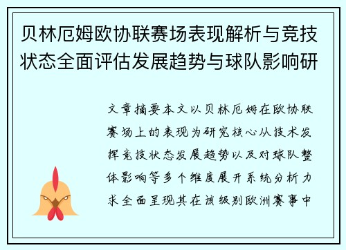 贝林厄姆欧协联赛场表现解析与竞技状态全面评估发展趋势与球队影响研究