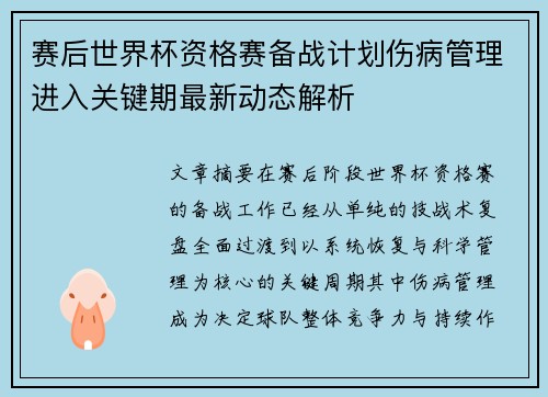 赛后世界杯资格赛备战计划伤病管理进入关键期最新动态解析