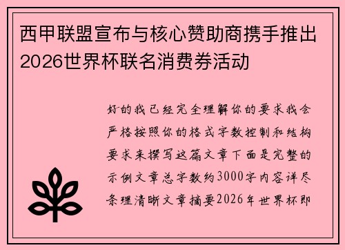 西甲联盟宣布与核心赞助商携手推出2026世界杯联名消费券活动 西甲联盟宣布与核心赞助商携手推出2026世界杯联名消费券活动