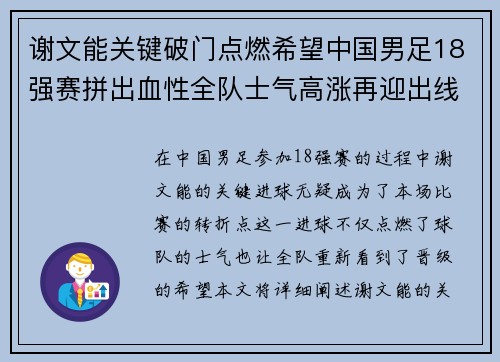 谢文能关键破门点燃希望中国男足18强赛拼出血性全队士气高涨再迎出线生机