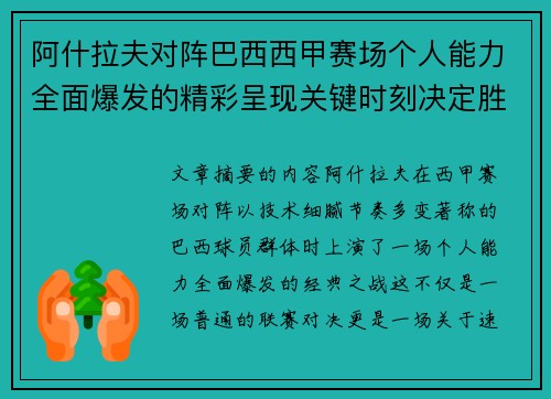 阿什拉夫对阵巴西西甲赛场个人能力全面爆发的精彩呈现关键时刻决定胜负