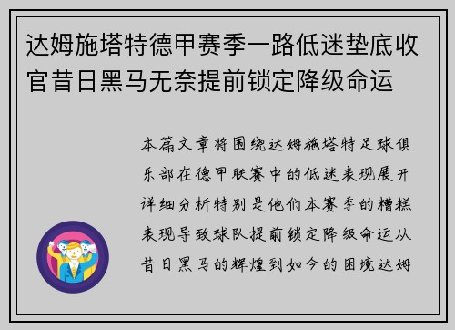 达姆施塔特德甲赛季一路低迷垫底收官昔日黑马无奈提前锁定降级命运