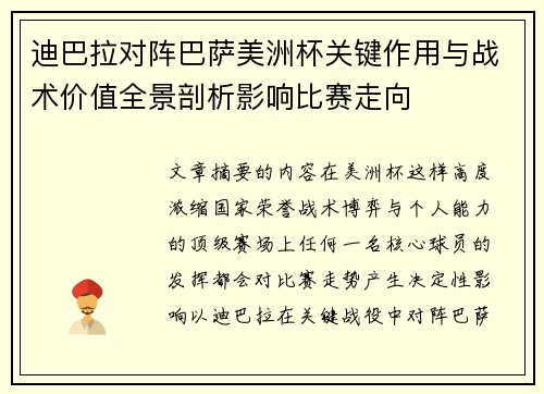 迪巴拉对阵巴萨美洲杯关键作用与战术价值全景剖析影响比赛走向