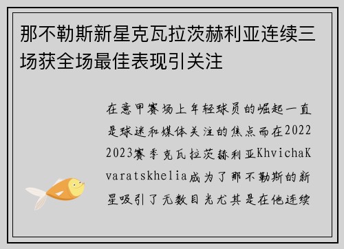 那不勒斯新星克瓦拉茨赫利亚连续三场获全场最佳表现引关注