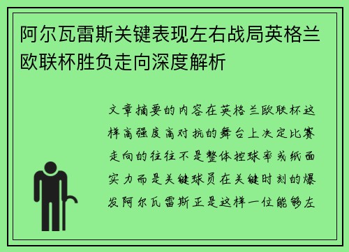 阿尔瓦雷斯关键表现左右战局英格兰欧联杯胜负走向深度解析