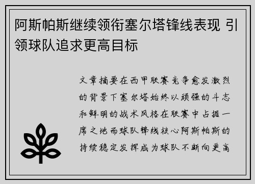 阿斯帕斯继续领衔塞尔塔锋线表现 引领球队追求更高目标