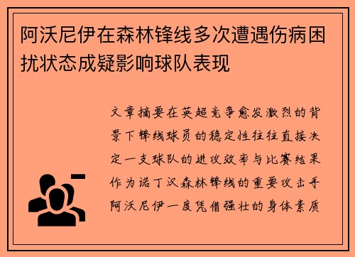 阿沃尼伊在森林锋线多次遭遇伤病困扰状态成疑影响球队表现 阿沃尼伊在森林锋线多次遭遇伤病困扰状态成疑影响球队表现