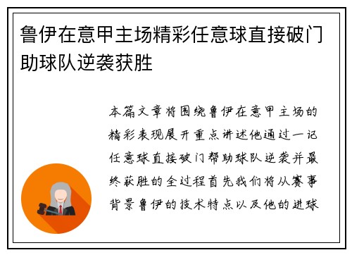 鲁伊在意甲主场精彩任意球直接破门助球队逆袭获胜