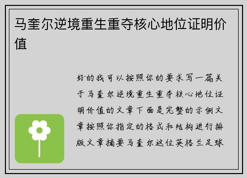 马奎尔逆境重生重夺核心地位证明价值