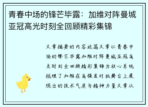 青春中场的锋芒毕露：加维对阵曼城亚冠高光时刻全回顾精彩集锦