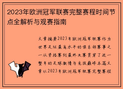 2023年欧洲冠军联赛完整赛程时间节点全解析与观赛指南