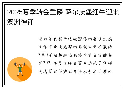 2025夏季转会重磅 萨尔茨堡红牛迎来澳洲神锋