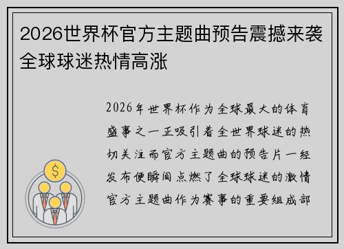 2026世界杯官方主题曲预告震撼来袭全球球迷热情高涨