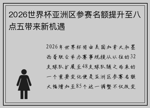 2026世界杯亚洲区参赛名额提升至八点五带来新机遇