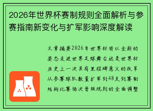 2026年世界杯赛制规则全面解析与参赛指南新变化与扩军影响深度解读
