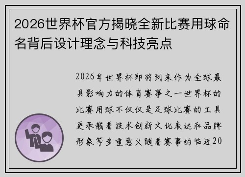 2026世界杯官方揭晓全新比赛用球命名背后设计理念与科技亮点