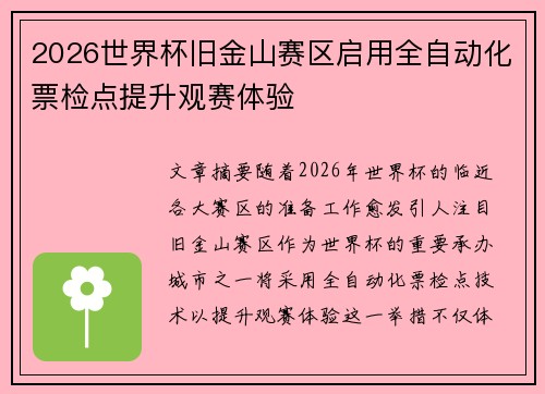 2026世界杯旧金山赛区启用全自动化票检点提升观赛体验