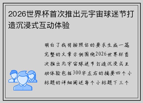 2026世界杯首次推出元宇宙球迷节打造沉浸式互动体验