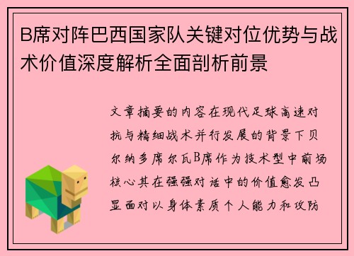 B席对阵巴西国家队关键对位优势与战术价值深度解析全面剖析前景