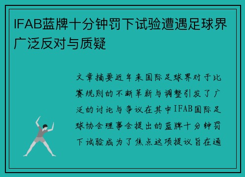 IFAB蓝牌十分钟罚下试验遭遇足球界广泛反对与质疑
