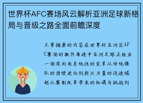 世界杯AFC赛场风云解析亚洲足球新格局与晋级之路全面前瞻深度
