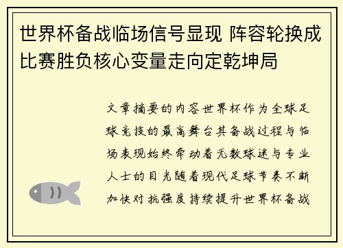 世界杯备战临场信号显现 阵容轮换成比赛胜负核心变量走向定乾坤局