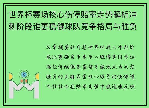 世界杯赛场核心伤停赔率走势解析冲刺阶段谁更稳健球队竞争格局与胜负判断