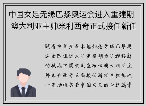 中国女足无缘巴黎奥运会进入重建期 澳大利亚主帅米利西奇正式接任新任主教练
