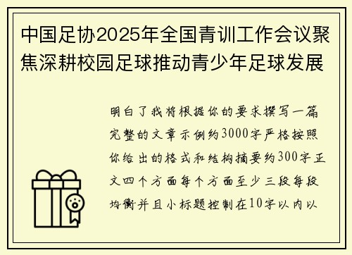 中国足协2025年全国青训工作会议聚焦深耕校园足球推动青少年足球发展