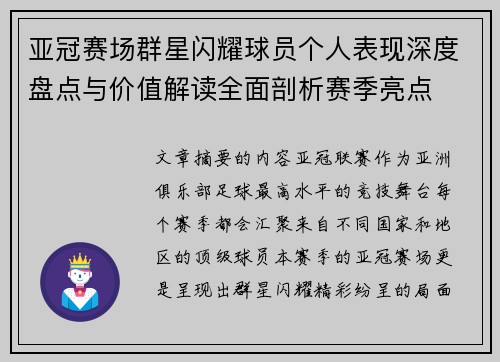 亚冠赛场群星闪耀球员个人表现深度盘点与价值解读全面剖析赛季亮点