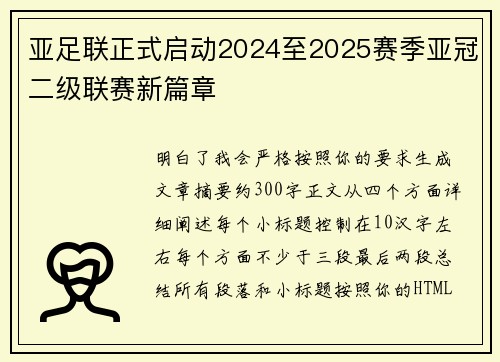 亚足联正式启动2024至2025赛季亚冠二级联赛新篇章