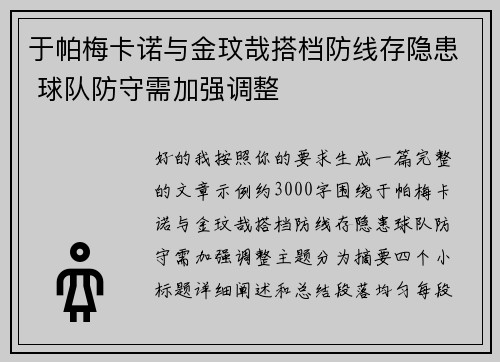 于帕梅卡诺与金玟哉搭档防线存隐患 球队防守需加强调整
