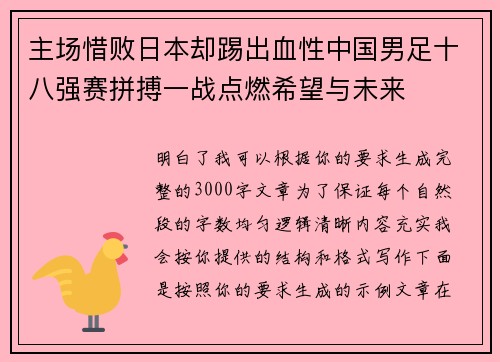 主场惜败日本却踢出血性中国男足十八强赛拼搏一战点燃希望与未来