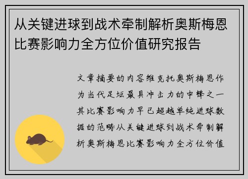从关键进球到战术牵制解析奥斯梅恩比赛影响力全方位价值研究报告