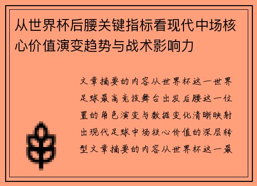 从世界杯后腰关键指标看现代中场核心价值演变趋势与战术影响力