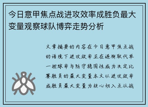 今日意甲焦点战进攻效率成胜负最大变量观察球队博弈走势分析