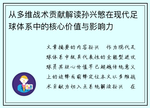 从多维战术贡献解读孙兴慜在现代足球体系中的核心价值与影响力