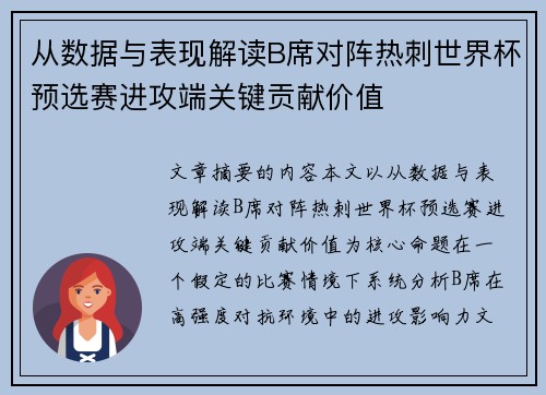 从数据与表现解读B席对阵热刺世界杯预选赛进攻端关键贡献价值