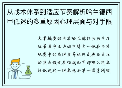 从战术体系到适应节奏解析哈兰德西甲低迷的多重原因心理层面与对手限制 从战术体系到适应节奏解析哈兰德西甲低迷的多重原因心理层面与对手限制