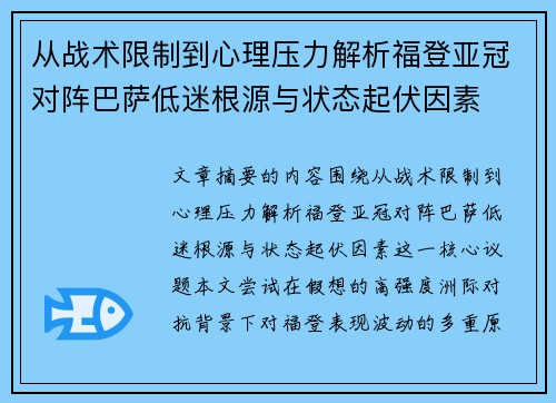 从战术限制到心理压力解析福登亚冠对阵巴萨低迷根源与状态起伏因素