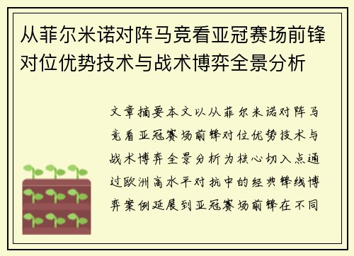 从菲尔米诺对阵马竞看亚冠赛场前锋对位优势技术与战术博弈全景分析