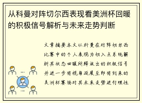 从科曼对阵切尔西表现看美洲杯回暖的积极信号解析与未来走势判断