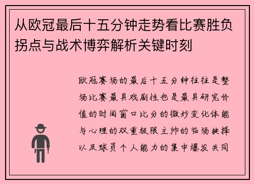 从欧冠最后十五分钟走势看比赛胜负拐点与战术博弈解析关键时刻
