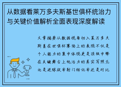 从数据看莱万多夫斯基世俱杯统治力与关键价值解析全面表现深度解读