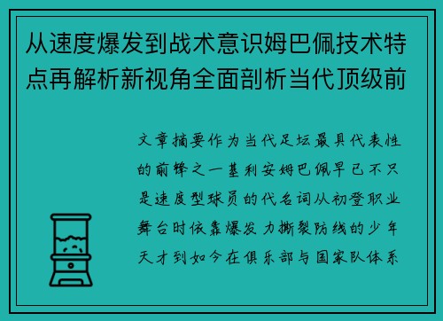 从速度爆发到战术意识姆巴佩技术特点再解析新视角全面剖析当代顶级前锋