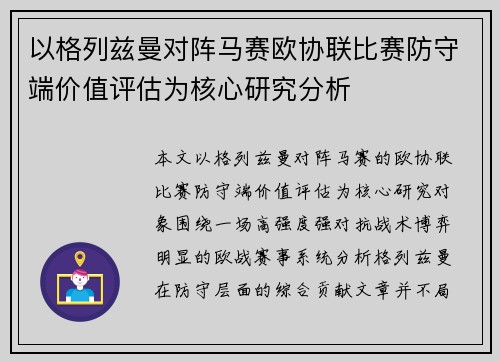 以格列兹曼对阵马赛欧协联比赛防守端价值评估为核心研究分析